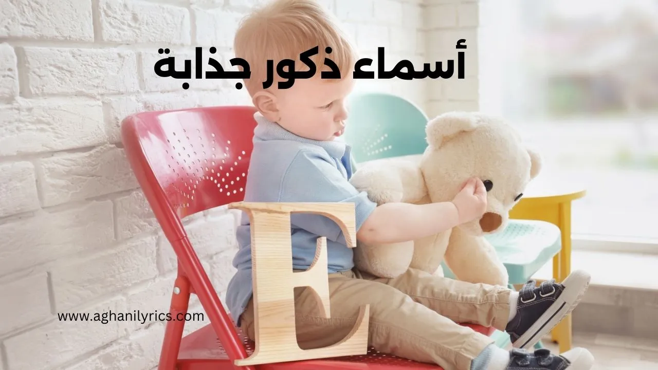 أسماء ذكور جذابة